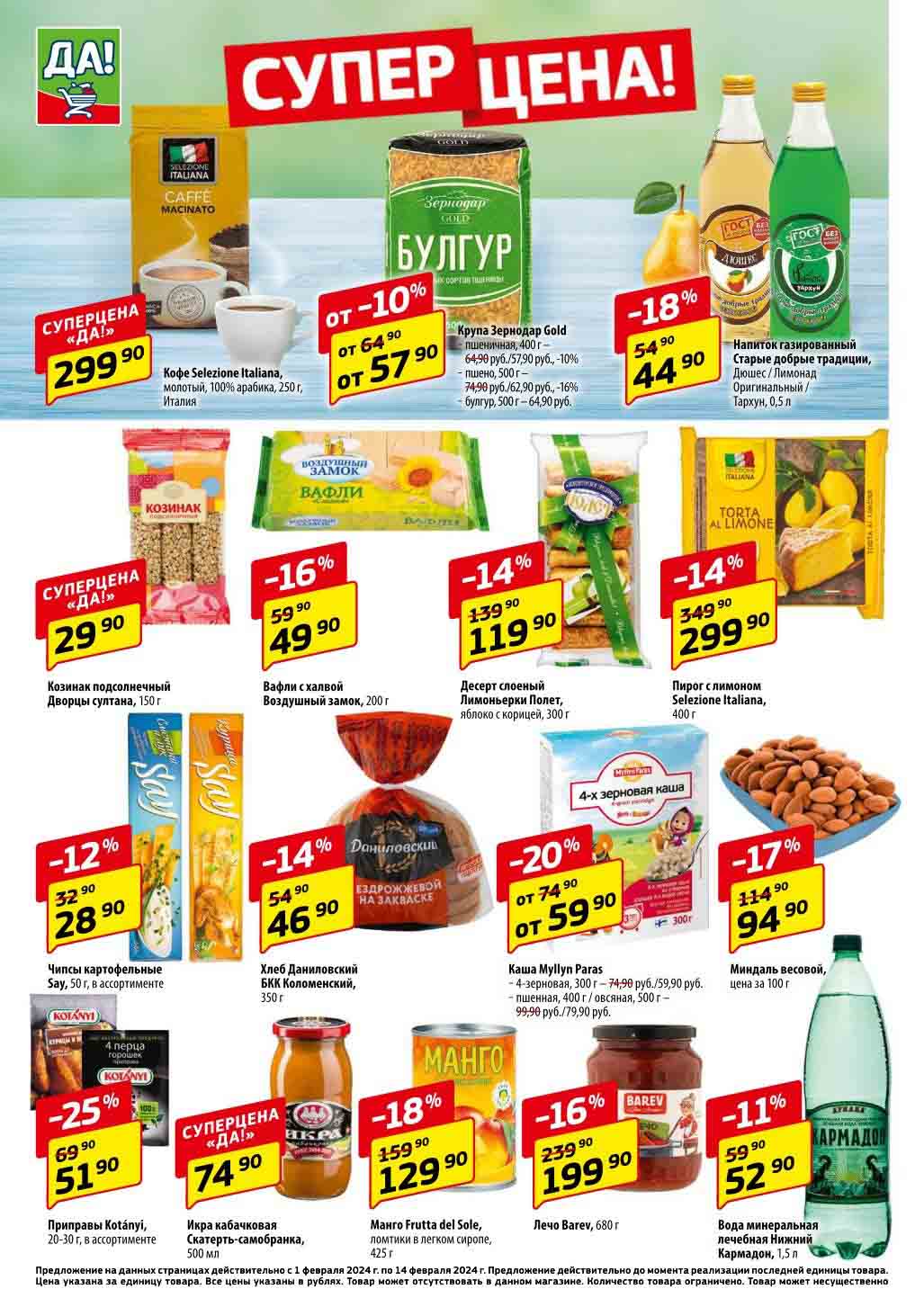 суперцены на кофе, крупы, напитки, сладости, орехи, приправы